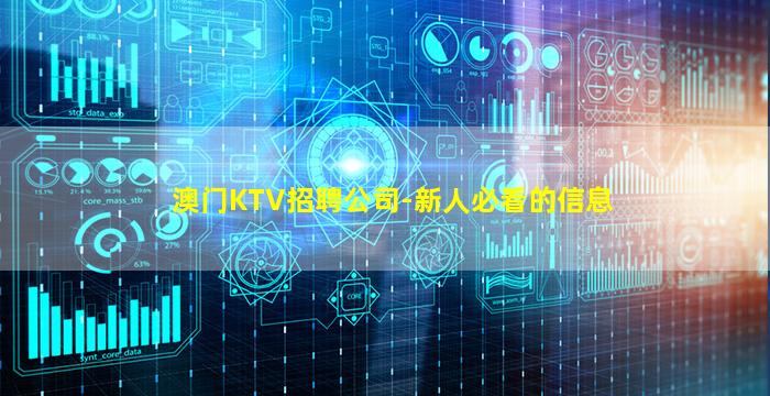澳门KTV招聘公司-新人必看的信息